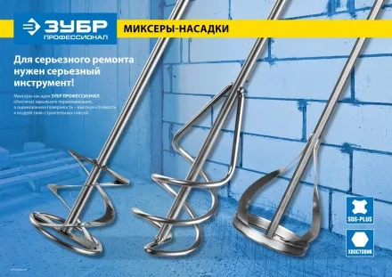 Миксер ЗУБР &quot;ПРОФЕССИОНАЛ&quot; для песчано-гравийных смесей, SDS+ хвостовик, оцинкованный, на подвеске, 100x500мм 06037-10-50 купить в Ноябрьске