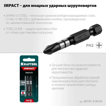 Биты для ударных шуруповертов KRAFTOOL Impact Pro PH 26191-2-50-S2 купить в Ноябрьске