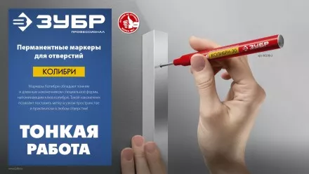 ЗУБР Колибри-30 красный, наконечник L 30 мм,  2.8 мм, перманентный маркер для отверстий (06338-3) купить в Ноябрьске