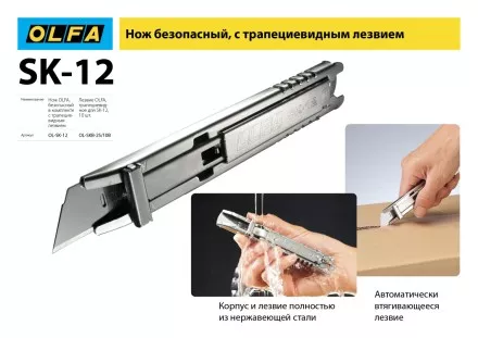 Нож OLFA, безопасный с трапециевидным лезвием OL-SK-12 купить в Ноябрьске