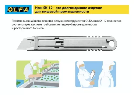 Нож OLFA, безопасный с трапециевидным лезвием OL-SK-12 купить в Ноябрьске