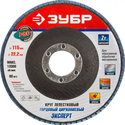 Круг шлифовальный ЗУБР &quot;ЭКСПЕРТ&quot; лепестковый торцевой, тип КЛТ 1, зерно-электрокорунд циркониевый, P80, 115х22,2мм 36595-115-80 купить в Ноябрьске