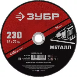 ЗУБР 230 x 1.6 х 22.2 мм, для УШМ, круг отрезной по металлу (36300-230-1.6)