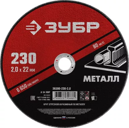 ЗУБР 230 x 2.0 х 22.2 мм, для УШМ, круг отрезной по металлу (36300-230-2.0) купить в Ноябрьске