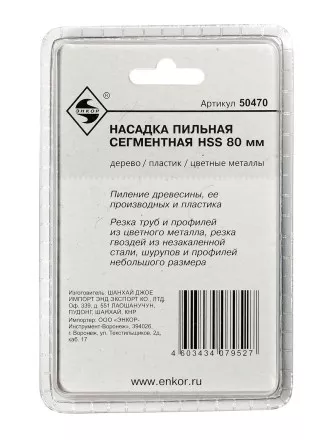 Насадка пильная сегментная 80мм HSS Энкор 50470 купить в Ноябрьске