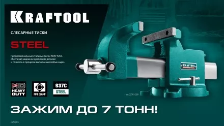Тиски KRAFTOOL STEEL стальные 32701-100 купить в Ноябрьске