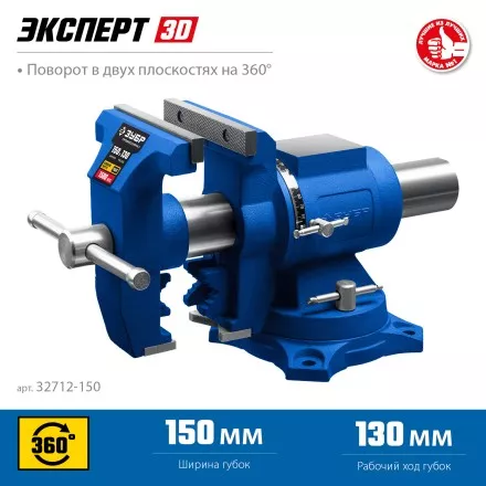 ЗУБР ЭКСПЕРТ-3D, 150 мм, многофункциональные слесарные тиски (32712-150) купить в Ноябрьске