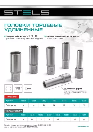 Головка торцевая удлиненная, 32 мм, шестигранная, CrV, под квадрат 1/2 Stels 13886 купить в Ноябрьске