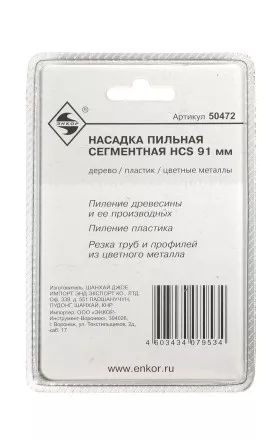 Насадка пильная сегментная 91мм HCS Энкор 50472 купить в Ноябрьске