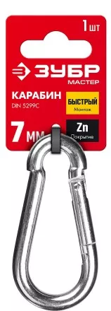 ЗУБР DIN 5299C, 7 мм, 1 шт, быстросъемный карабин (304546-07) купить в Ноябрьске