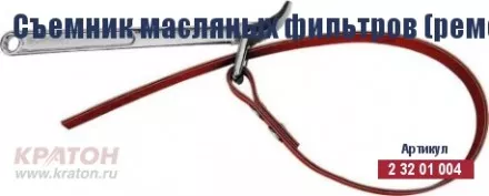 Съемник масляных фильтров (ременной) Кратон 110 мм 2 32 01 004 купить в Ноябрьске