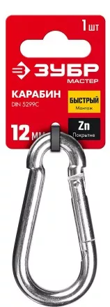 ЗУБР DIN 5299C, 12 мм, 1 шт, быстросъемный карабин (304546-12) купить в Ноябрьске