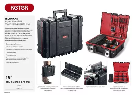 Ящик-органайзер &quot;TECHNICAN&quot;, 19&quot; KETER 38395-19 купить в Ноябрьске