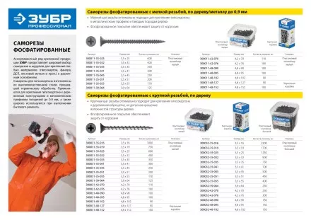 Саморезы фосфатированные с крупной резьбой, гипсокартон-дерево, ЗУБР 300031-35-035, PH2, 3,5 x 35 мм, 350 шт 300031-35-035 купить в Ноябрьске