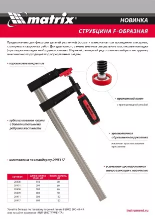 Струбцина F-образная Matrix , 400 х 80 х 480 мм, 20409 купить в Ноябрьске