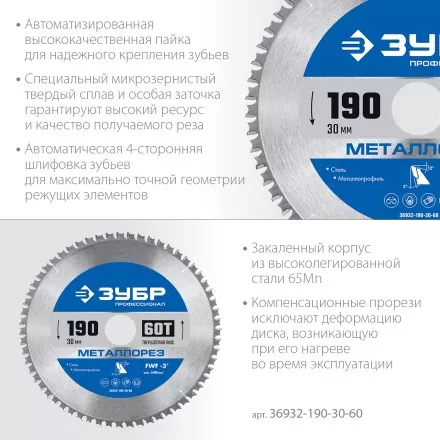 ЗУБР Металлорез, 190 х 30 мм, 60Т, пильный диск по металлу и металлопрофилю, Профессионал (36932-190-30-60) купить в Ноябрьске