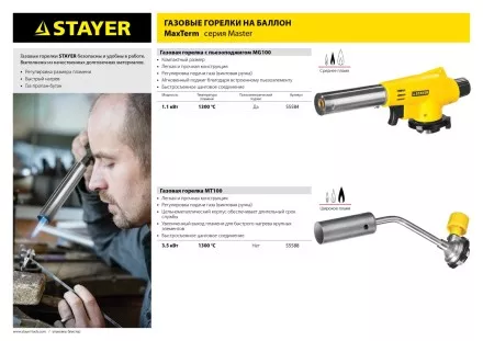 Газовая горелка &quot;MaxTerm&quot; на баллон, STAYER &quot;MASTER&quot; 55584, с пьезоподжигом, регулировка пламени, цанговое соединение, 1300С 55584 купить в Ноябрьске