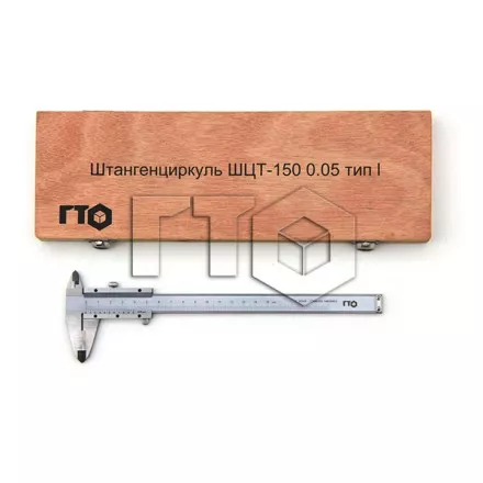 Штангенциркуль с твердосплавными губками ШЦТ 1-150 (0.05) ГТО купить в Ноябрьске
