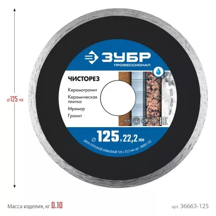 ЗУБР Чисторез, 125 мм, (22.2 мм, 5 х 1.1 мм), сплошной алмазный диск, Профессионал (36663-125) купить в Ноябрьске