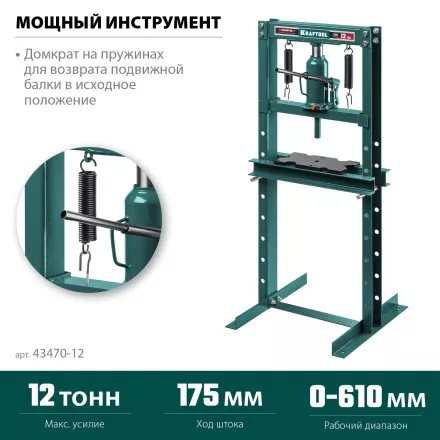 Прессы гидравлические с домкратом и возвратными пружинами 43470-12 купить в Ноябрьске