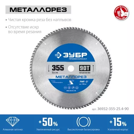 ЗУБР Металлорез, 355 х 25.4 мм, 90Т, пильный диск по металлу и металлопрофилю, Профессионал (36932-355-25.4-90) купить в Ноябрьске