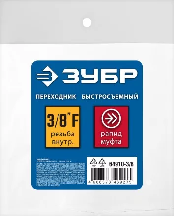 ЗУБР 3/8F - рапид муфта, переходник, Профессионал (64910-3/8) купить в Ноябрьске