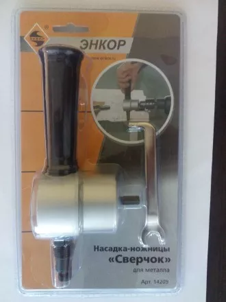 Насадка-ножницы &quot;Сверчок&quot; д/мет блистер (1/1/20/480) 14209 купить в Ноябрьске