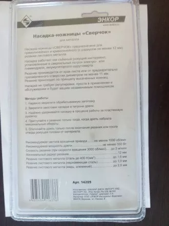 Насадка-ножницы &quot;Сверчок&quot; д/мет блистер (1/1/20/480) 14209 купить в Ноябрьске