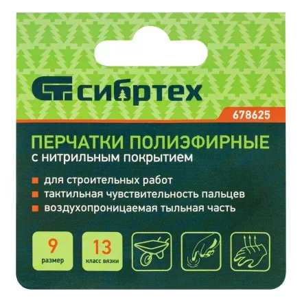 Перчатки полиэфирные с синим нитрильным покрытием, размер 9, 13 класс вязки// Сибртех 678625 купить в Ноябрьске