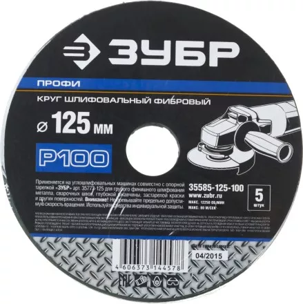 Круг шлифовальный ЗУБР &quot;ПРОФИ&quot; фибровый, для УШМ, P100, 125х22мм, 5 листов 35585-125-100 купить в Ноябрьске