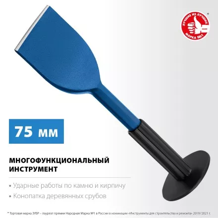 ЗУБР 75 х 250 мм, зубило-конопатка с протектором, Профессионал (2123-75) купить в Ноябрьске