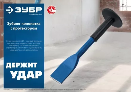 ЗУБР 75 х 250 мм, зубило-конопатка с протектором, Профессионал (2123-75) купить в Ноябрьске