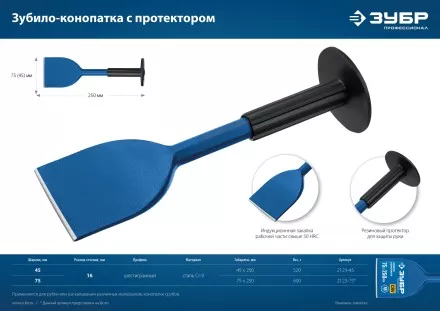 ЗУБР 75 х 250 мм, зубило-конопатка с протектором, Профессионал (2123-75) купить в Ноябрьске