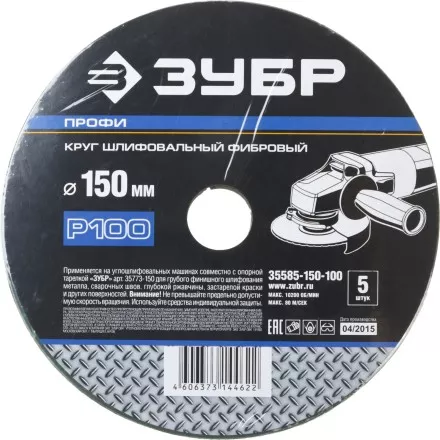 Круг шлифовальный ЗУБР &quot;ПРОФИ&quot; фибровый, для УШМ, P100, 150х22мм, 5 листов 35585-150-100 купить в Ноябрьске