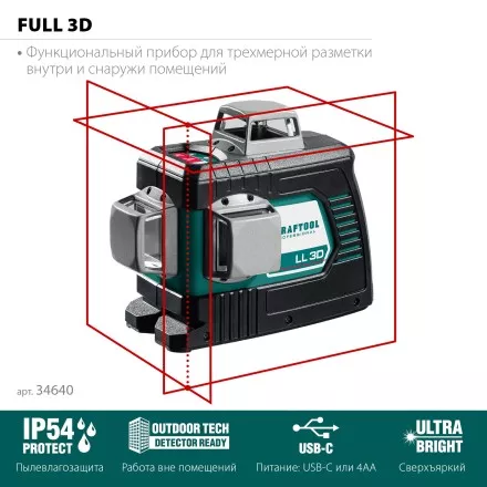Нивелиры лазерные LL-3D, 360 град, 20/70м, IP54 34640 купить в Ноябрьске