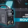 Сварочный инвертор Оберон R 200 Rover SD1201 купить в Ноябрьске