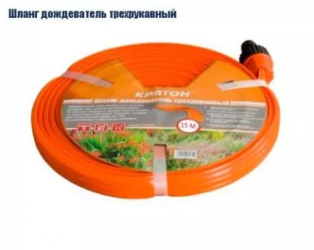 Шланг дождеватель трехрукавный Кратон, 15 м 5 01 06 032 купить в Ноябрьске