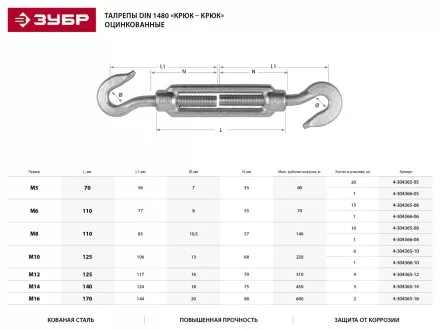 Талреп ЗУБР DIN 1480, крюк-крюк, оцинкованный, кованая натяжная муфта, М6, 1 шт 4-304366-06 купить в Ноябрьске