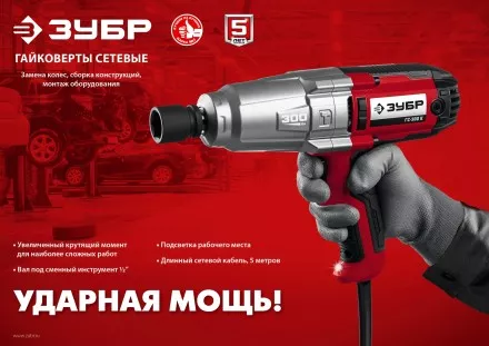 ЗУБР 300 Н·м, 350 Вт, ударный гайковерт (ГС-300) купить в Ноябрьске