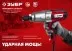 ЗУБР 300 Н·м, 350 Вт, ударный гайковерт (ГС-300) купить в Ноябрьске