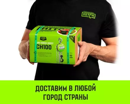 Таль ручная цепная HITCH CH100, 0.5 т, 9 м купить в Ноябрьске