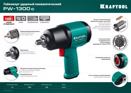 Ударный пневмогайковерт PW-1300c 64205 купить в Ноябрьске