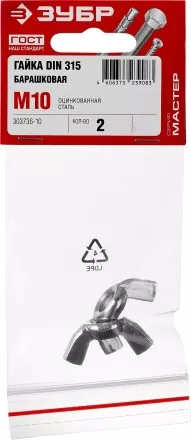 Гайка DIN 315 барашковая, M10, 2 шт, оцинкованная, ЗУБР 303736-10 купить в Ноябрьске