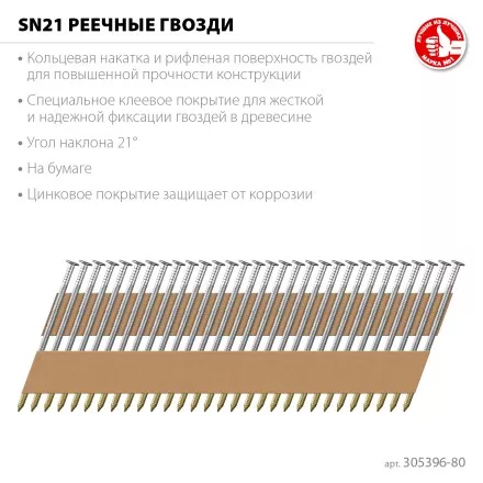 ЗУБР SN21 80 х 3.1 мм, реечные гвозди рифленые оцинкованные, 2010 шт (305396-80) купить в Ноябрьске