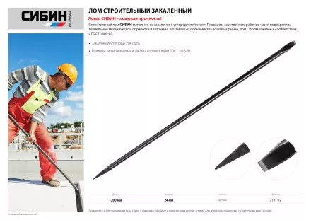Лом строительный, 1200 мм, 24 мм, круглый, СИБИН 2181-12 купить в Ноябрьске