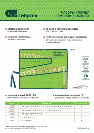 Набор ключей комбинированный 6-32 мм Сибртех 15445, 26 шт, желтый цинк купить в Ноябрьске