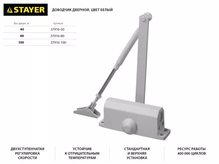 Доводчик дверной STAYER, для дверей массой до 100 кг, цвет белый 37916-100 купить в Ноябрьске