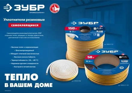ЗУБР 150 м, P-профиль, размер 9 х 5.5 мм, белый, самоклеящийся резиновый уплотнитель, Профессионал (40922-150) купить в Ноябрьске