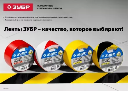 Разметочная клейкая лента ЗУБР &quot;ЭКСПЕРТ&quot;, цвет желто-черный, 50мм х 50м 12249-50-50 купить в Ноябрьске