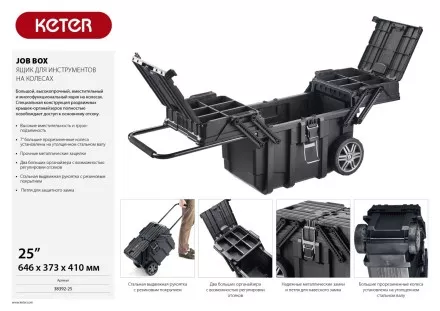 Ящик для инструментов на колесах &quot;JOB BOX&quot;, 22&quot;, KETER 38392-25 купить в Ноябрьске